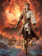 牧神记动漫在线观看全集免费高清