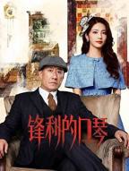 《锋利的口琴》高清免费在线观看电视剧全集