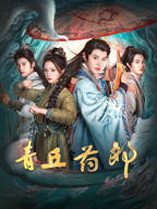 《青丘药郎》电视剧完整版