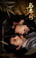 《与君同》电视剧全集免费观看完整版