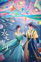 《永夜星河》免费完整版观看高清
