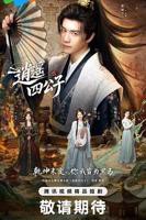 《逍遥四公子》 (2026)最新的青春剧