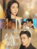 小说《春夜难缠》改编短剧在线观看高清完整版