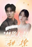《禁欲大叔又甜又撩》大结局视频