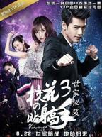《校花的贴身高手3》电视剧国语在线全集完整版免费观看高清